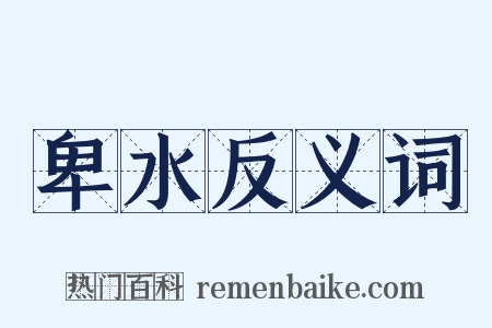 卑水反义词是什么意思的图片
